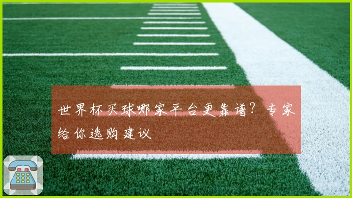 世界杯买球哪家平台更靠谱？专家给你选购建议