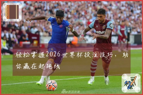 轻松掌握2026世界杯投注技巧，助你赢在起跑线