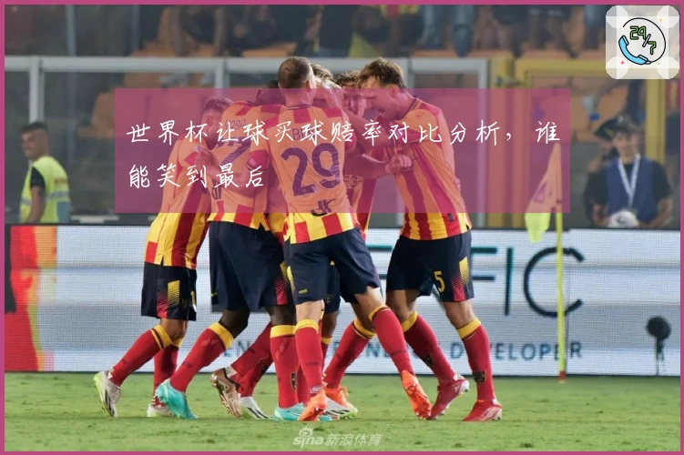 世界杯让球买球赔率对比分析，谁能笑到最后