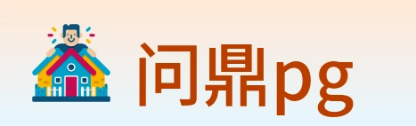 问鼎pg logo